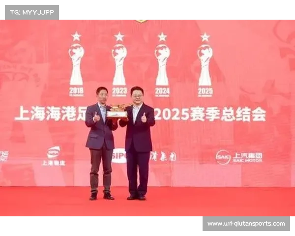 上海海港夺冠后举办赛季总结会，展望新赛季挑战